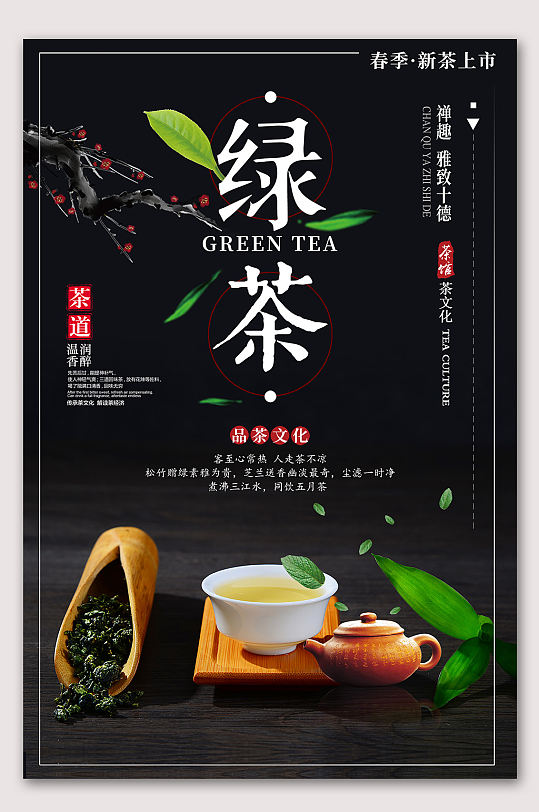 绿茶文化茶叶海报