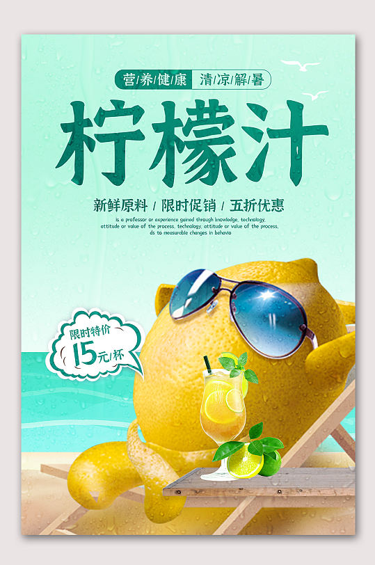 冰镇柠檬汁饮品海报