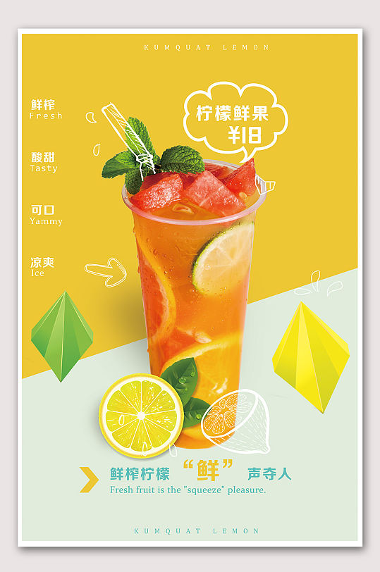 柠檬水果茶果饮海报