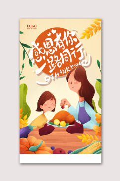 温馨感恩节促销海报