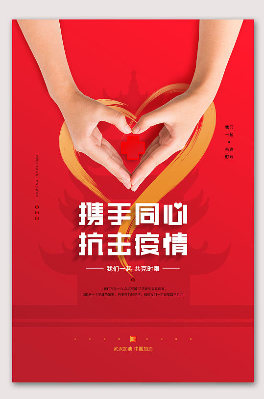 携手同行抗击疫情海报