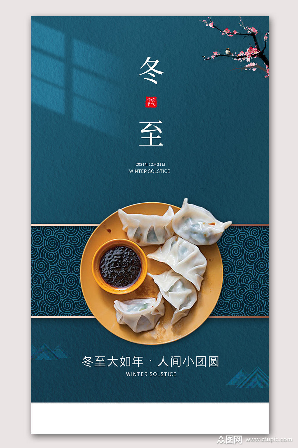 冬至时节美味水饺海报素材