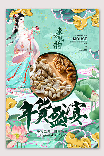 中国风年货盛宴海报