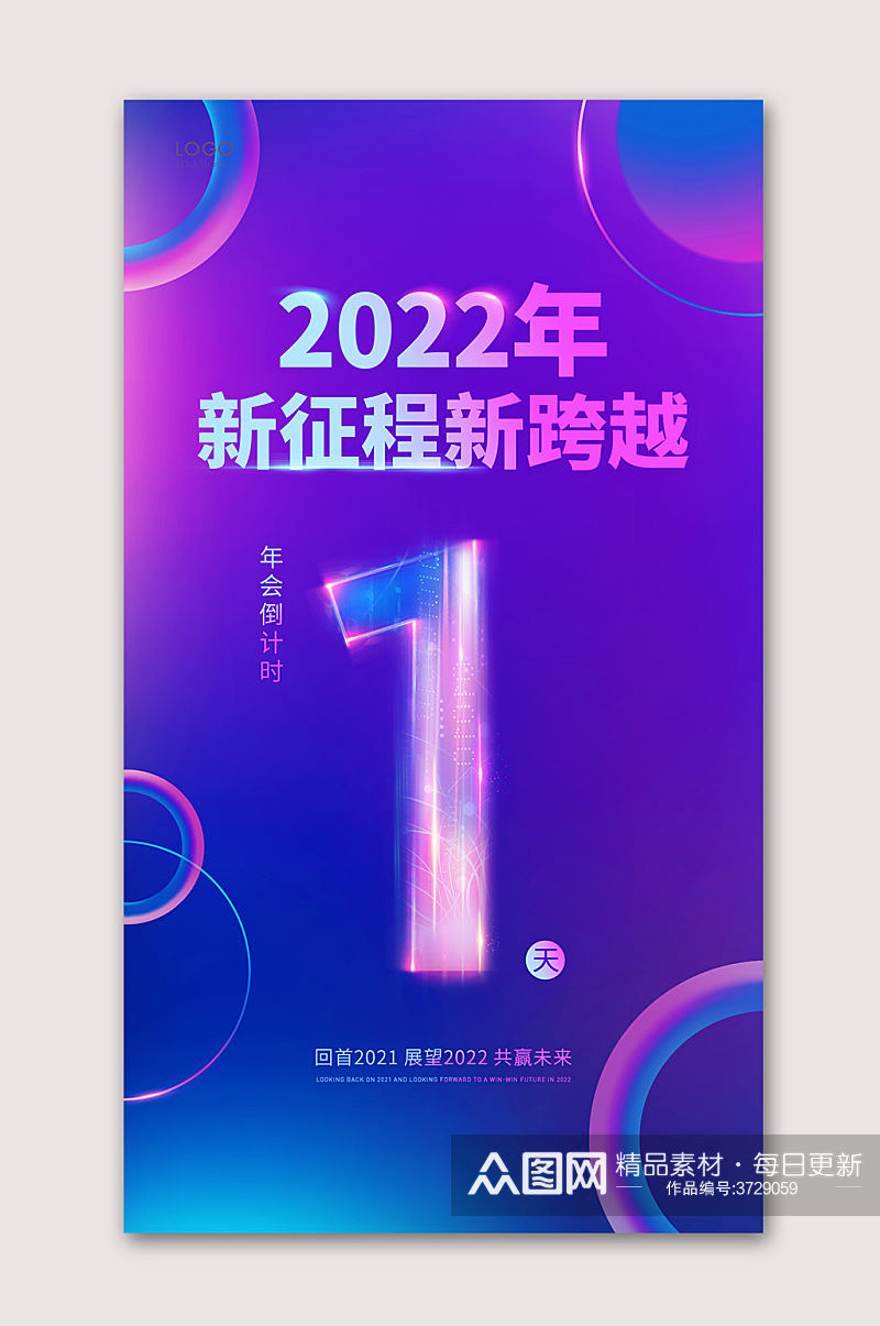 2022年年会倒计时海报素材