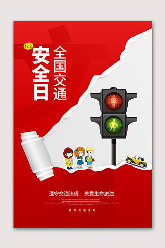 交通安全日宣传海报