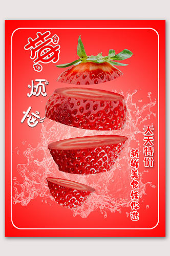 新鲜草莓水果海报