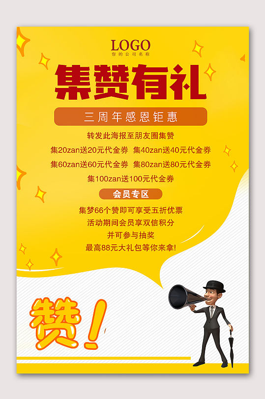 集赞活动展架图片-集赞活动展架设计素材-集赞活动展架模板下载-众图