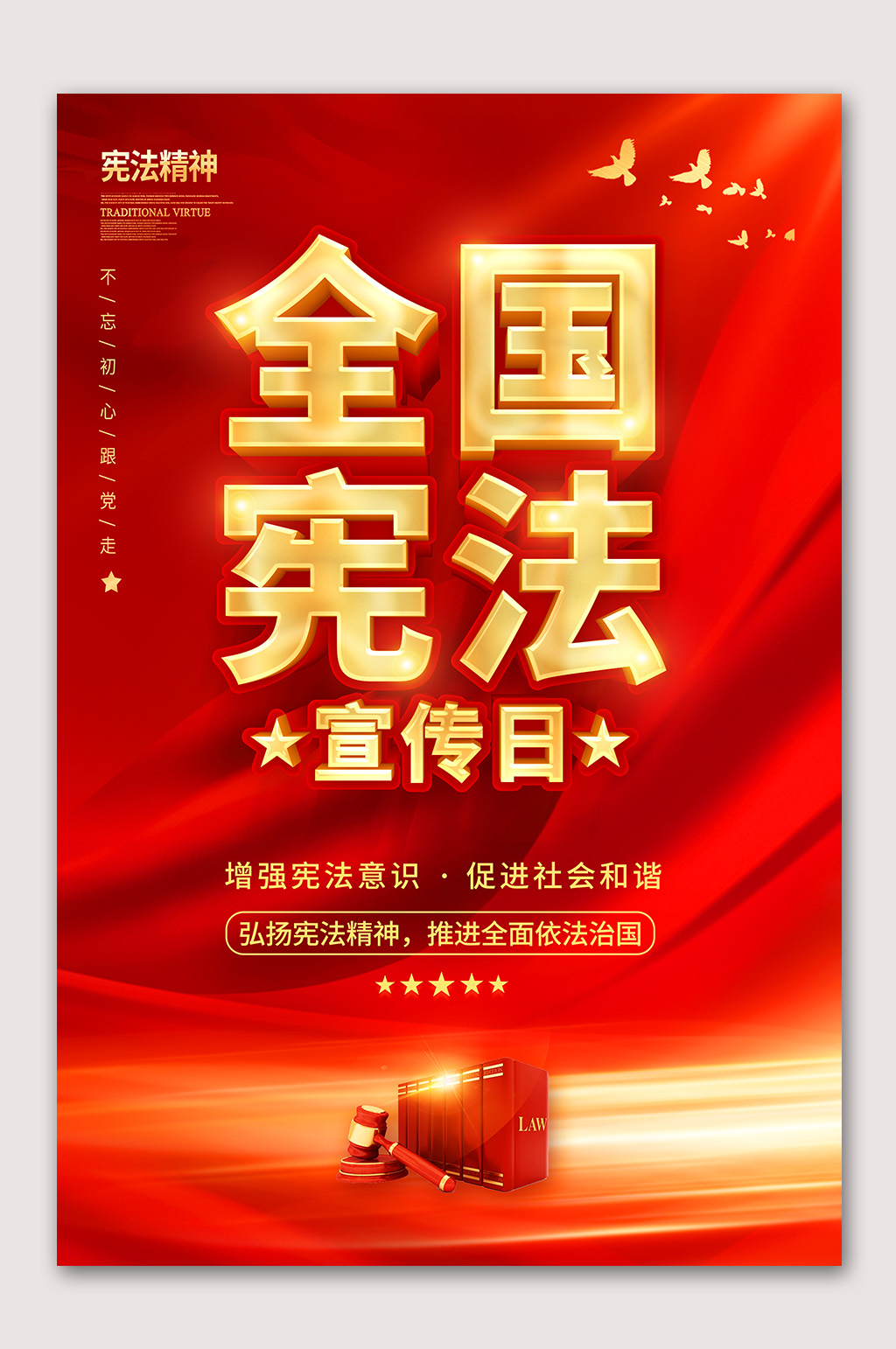 全國憲法宣傳日海報素材
