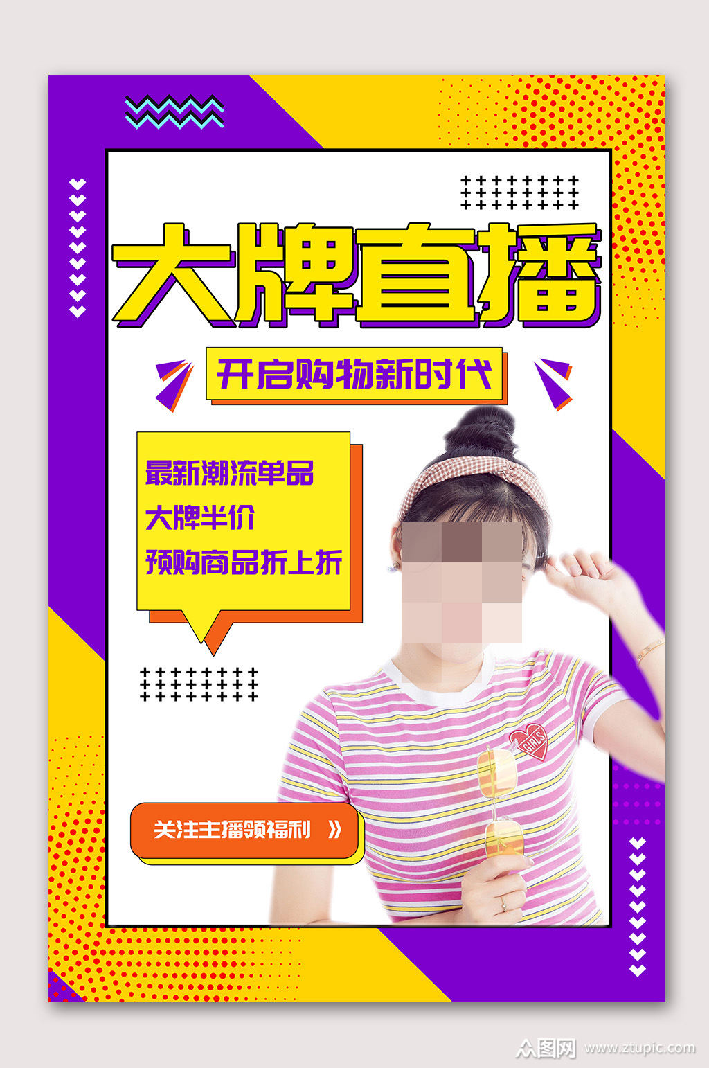 抖音大牌直播海报素材