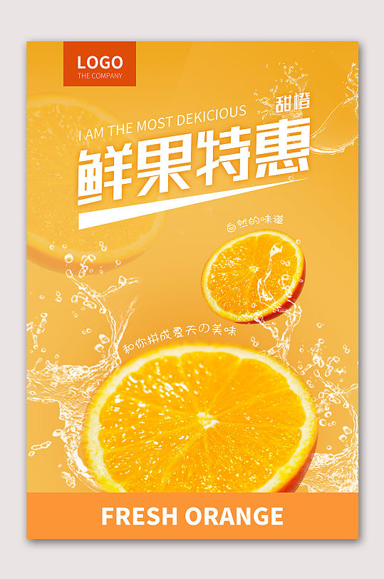 赣州橙子水果海报