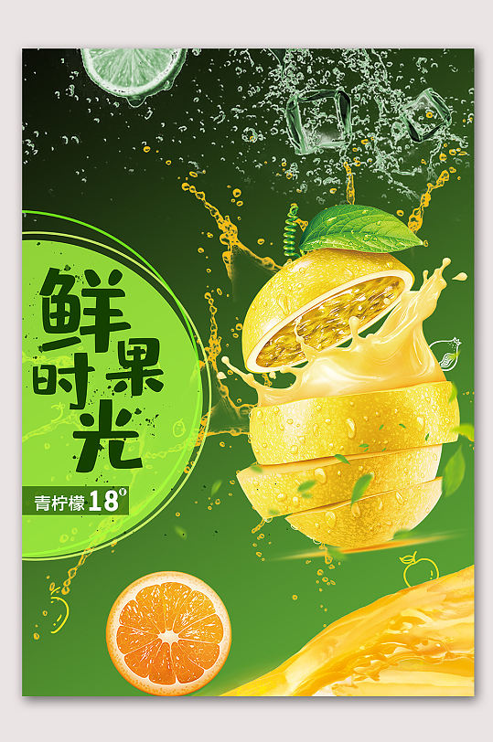 鲜果时光新鲜果汁海报