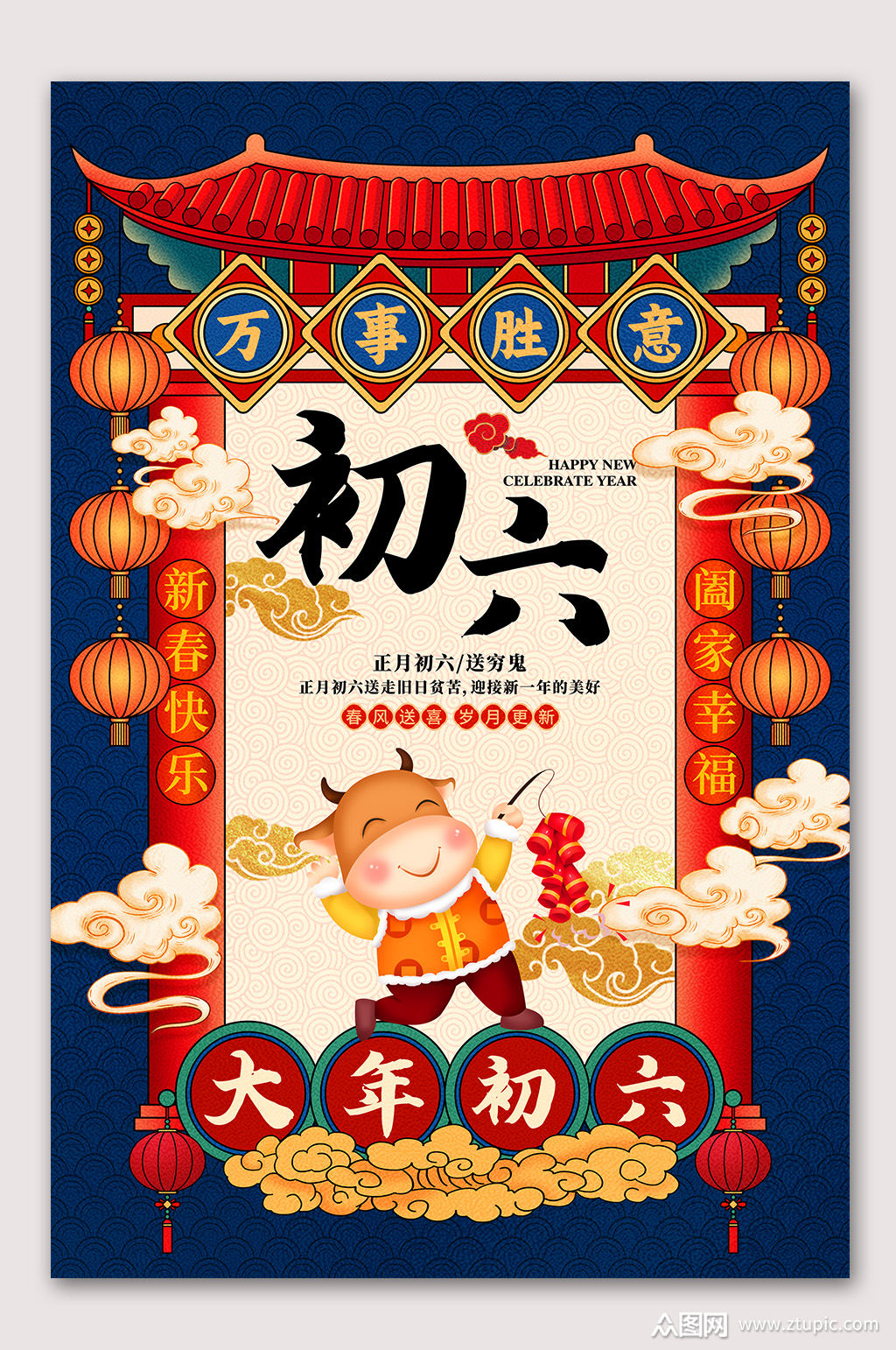 大年初六民族文化习俗海报素材