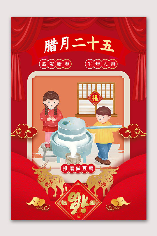 腊月二十五习俗海报