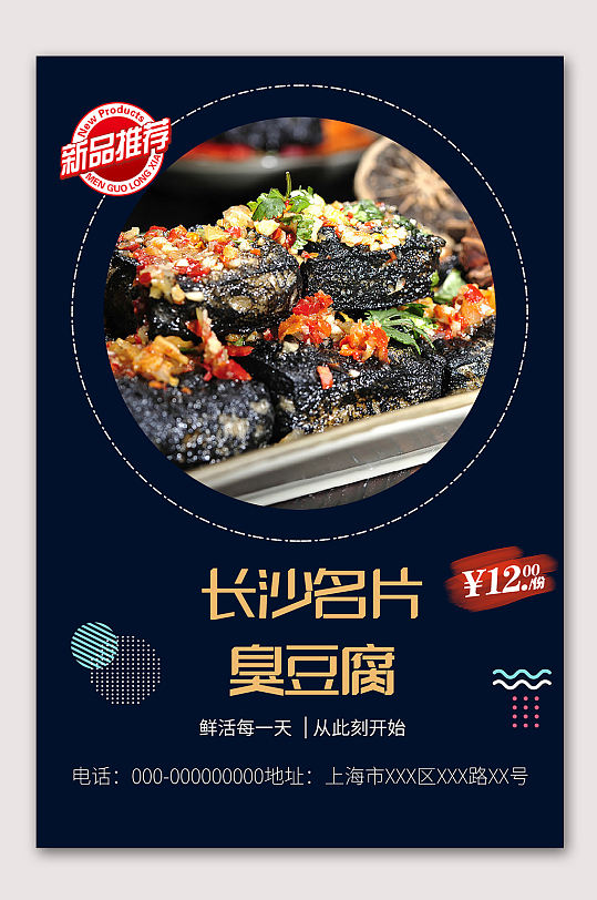 长沙臭豆腐小吃海报