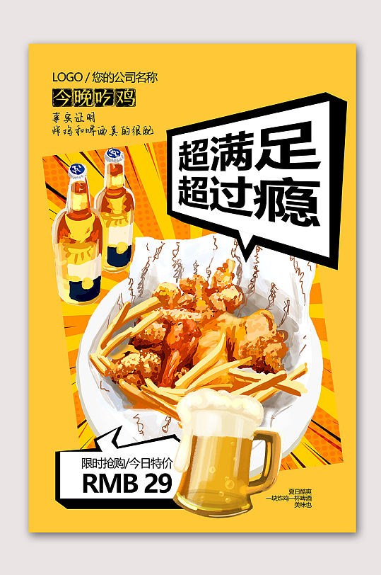 美食炸鸡啤酒海报