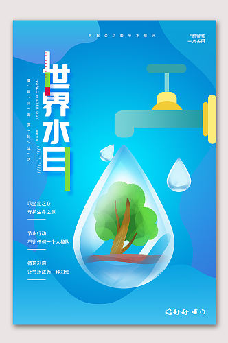 节约用水宣传海报