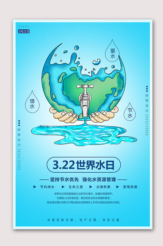保护水资源世界水日海报