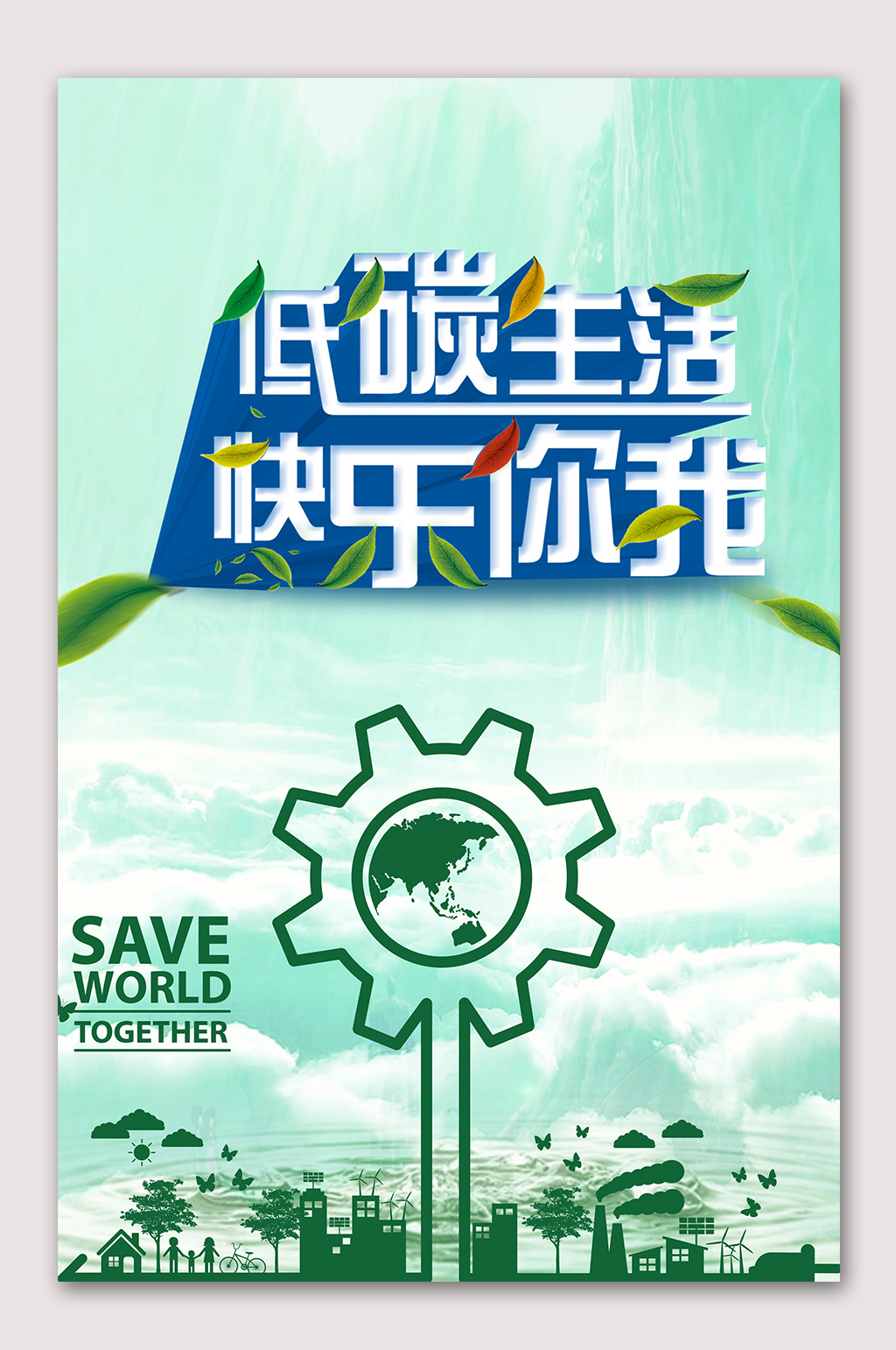 低碳生活环保海报素材