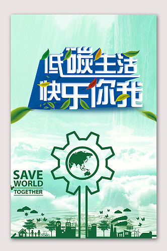 低碳生活环保海报