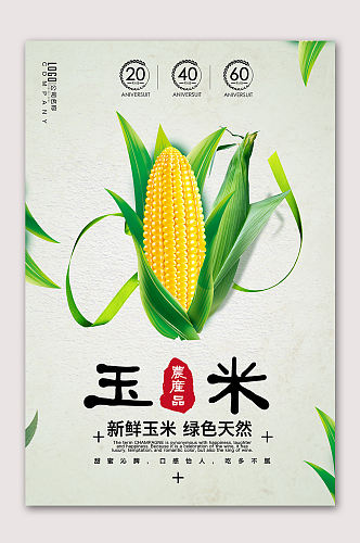 新鲜玉米蔬果海报