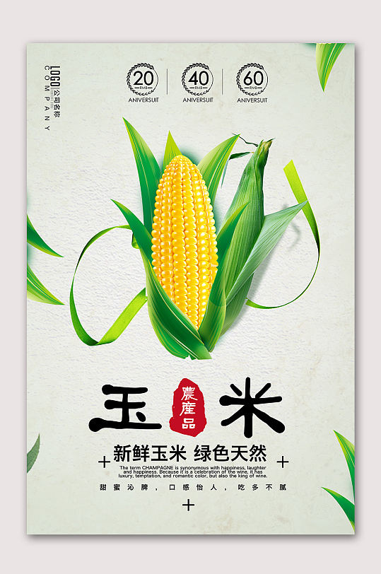 新鲜玉米蔬果海报