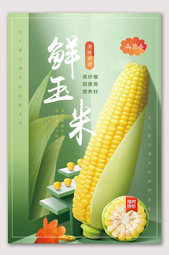 新鲜有机玉米蔬果海报