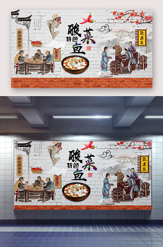 酸菜鱼文化墙美食海报