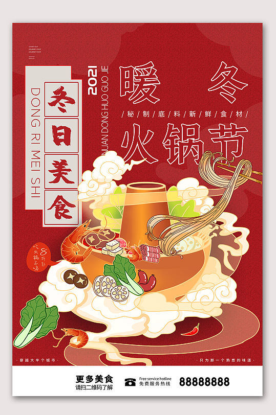 暖冬火锅文化海报