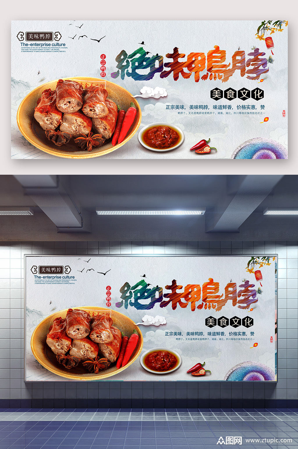 绝味鸭脖美食海报