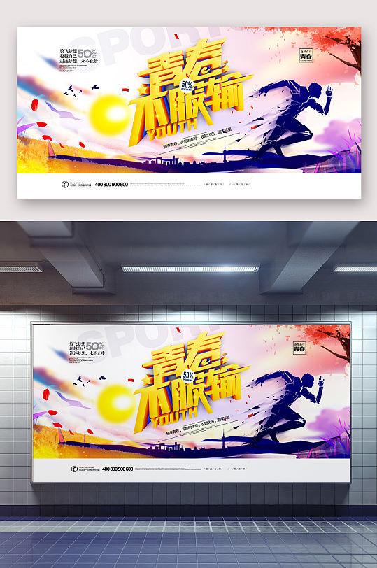 致青春一起拼海报