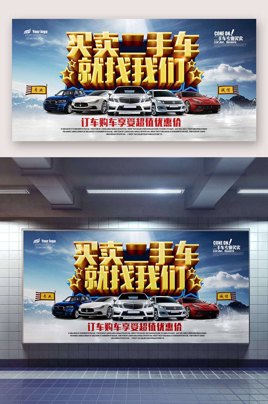 专业二手车买卖海报素材