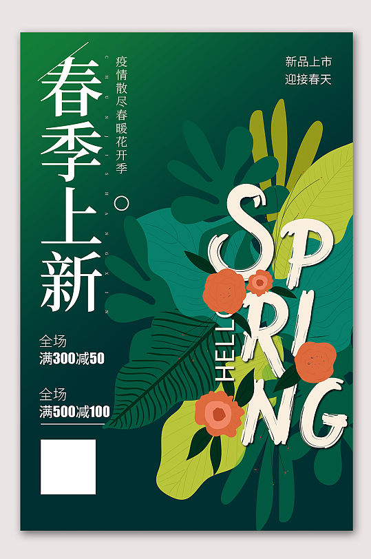 时尚春季上新海报