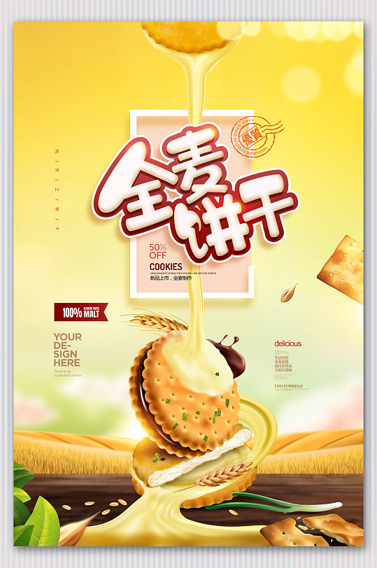 全麦饼干烘焙海报