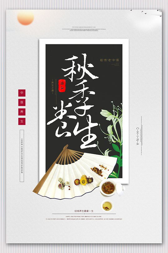 创意秋季养生宣传海报