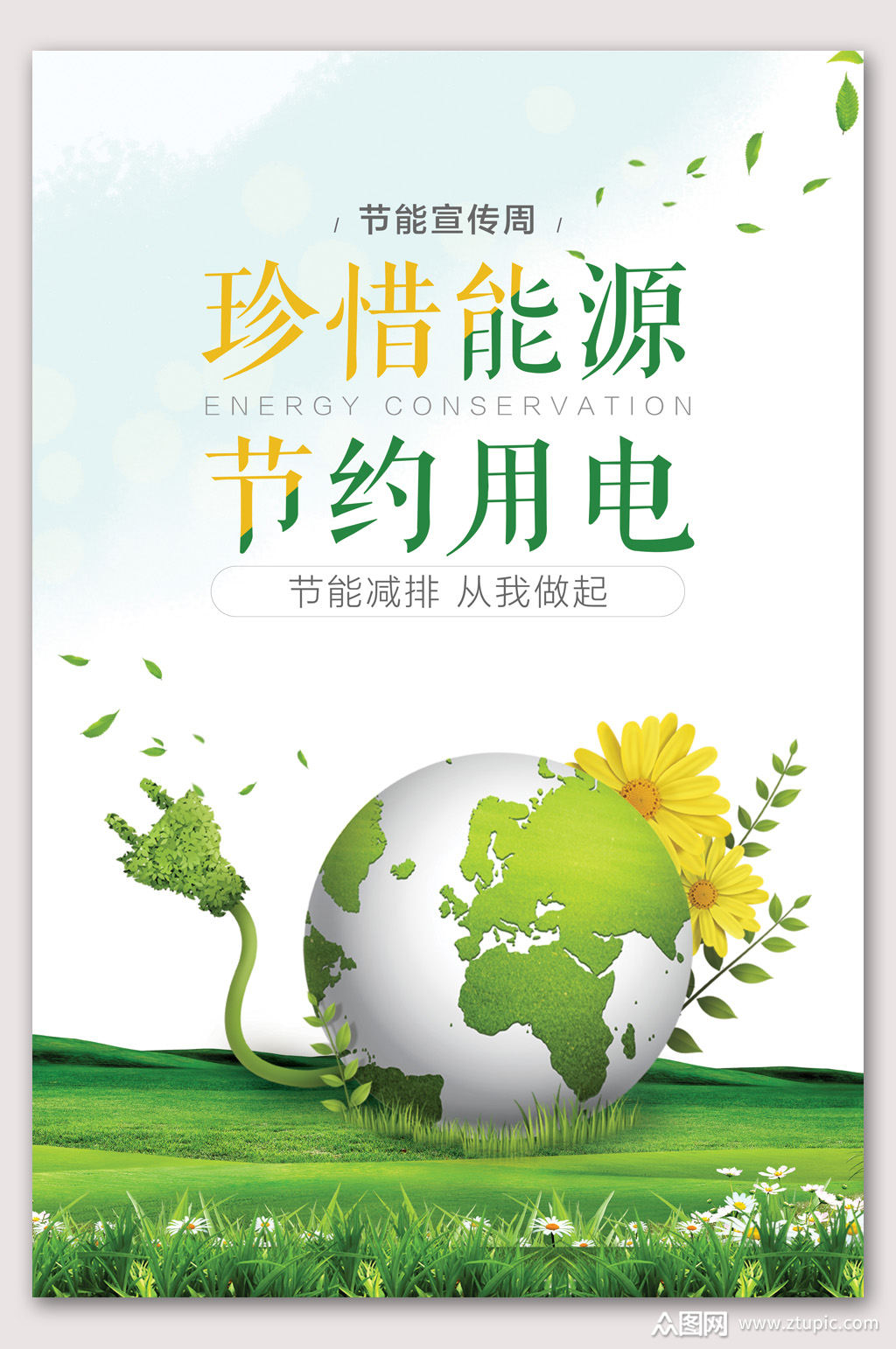 节约能源节约用电 海报素材