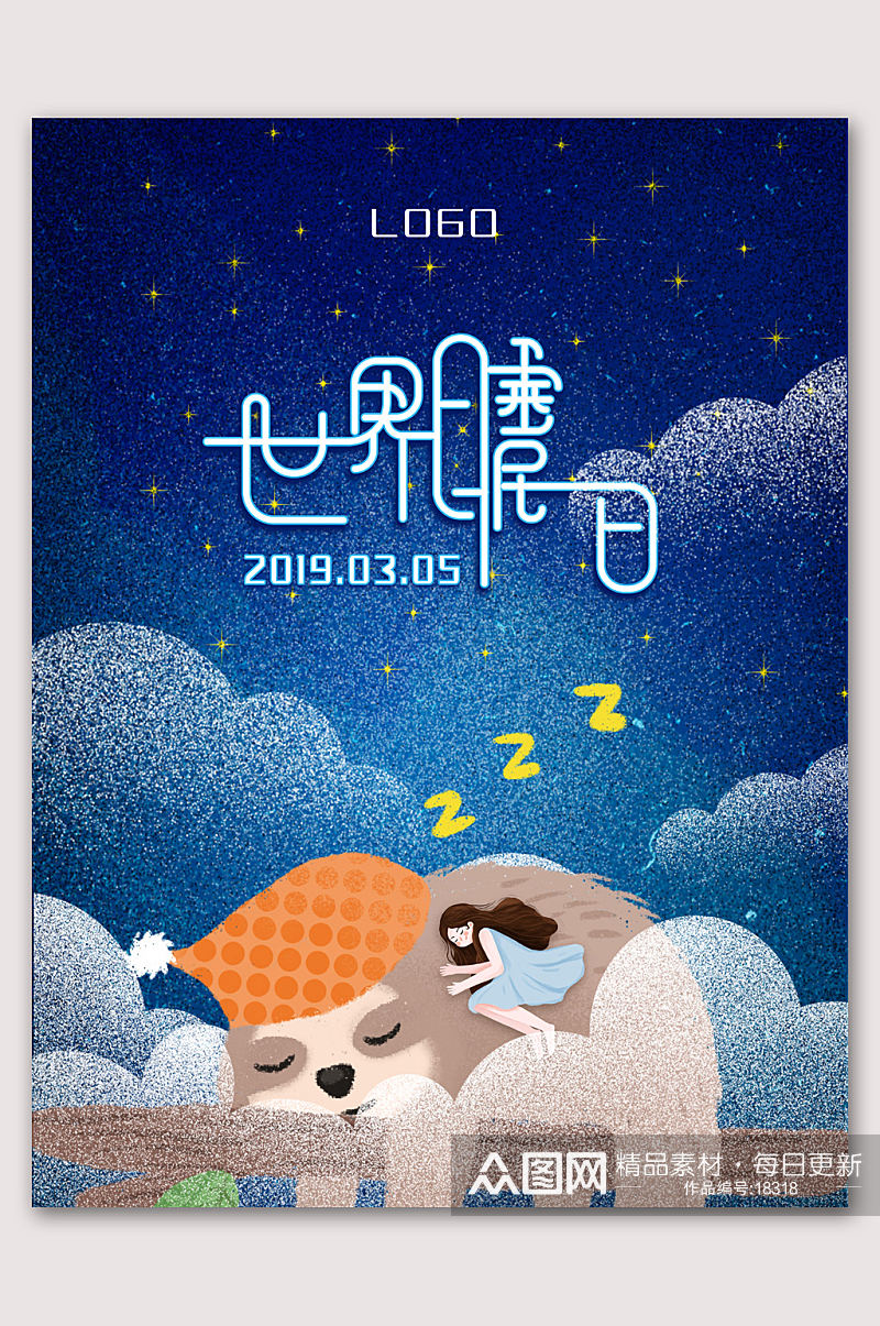 创意2020世界睡眠日海报素材