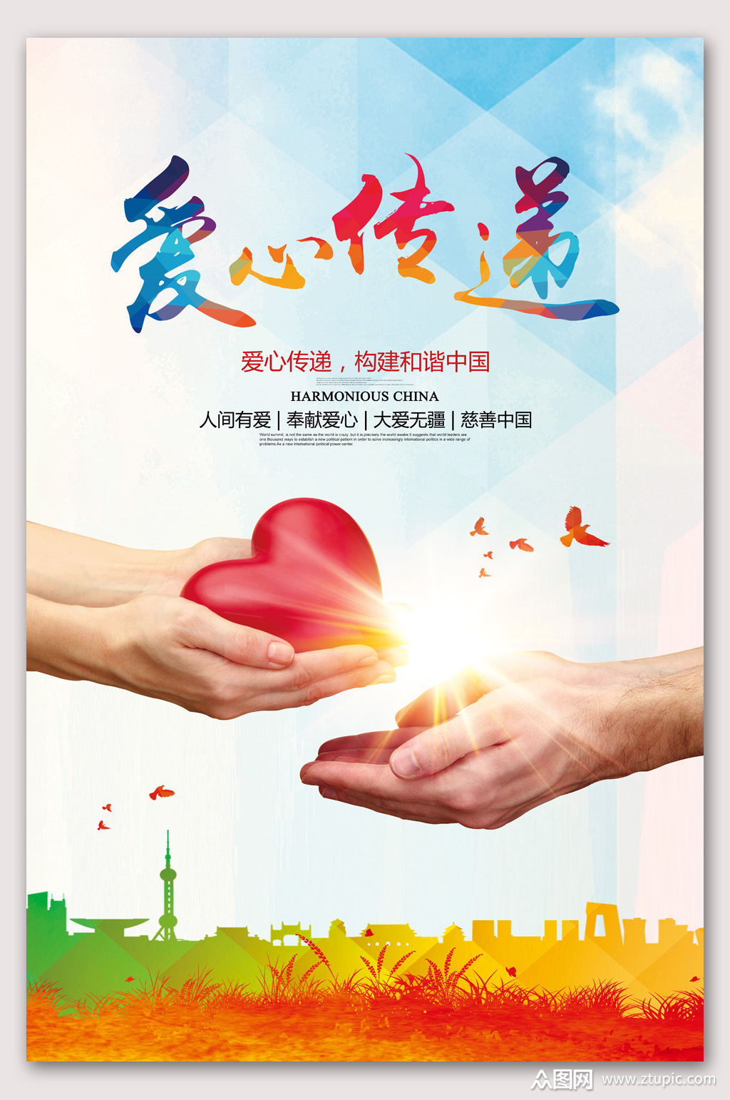 爱心传递公益海报