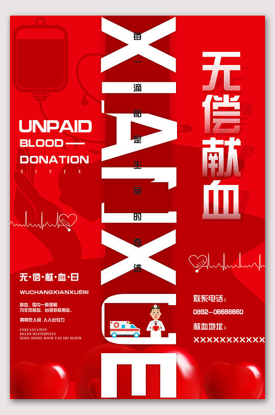 世界献血日 奉献爱心无偿献血海报