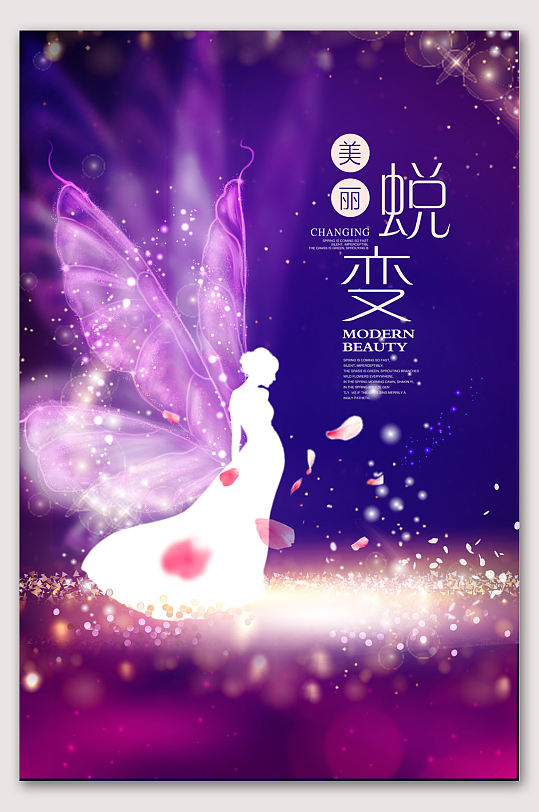 创意时尚蜕变人生海报