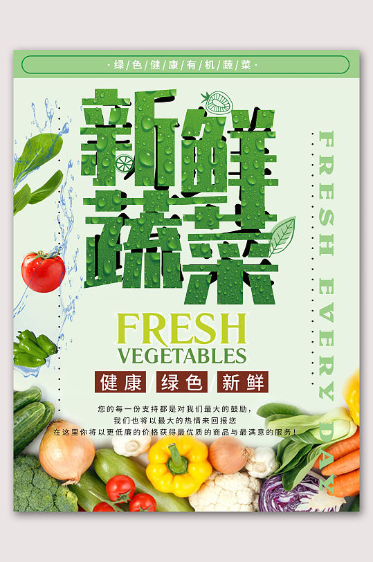 新鲜绿色蔬菜海报蔬菜海报