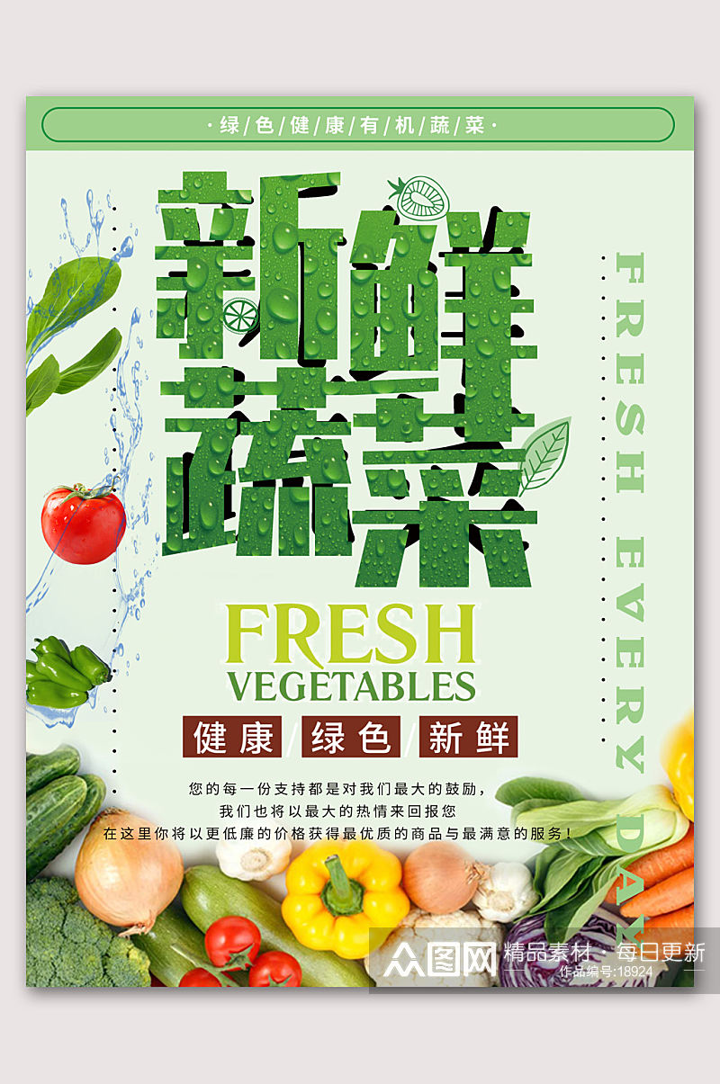 新鲜绿色蔬菜海报蔬菜海报素材