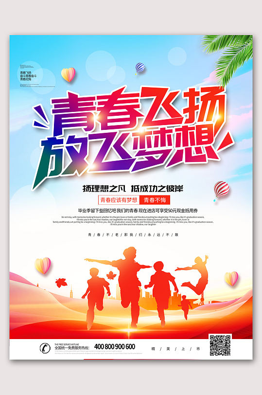 大气创意青春飞扬放飞梦想励志