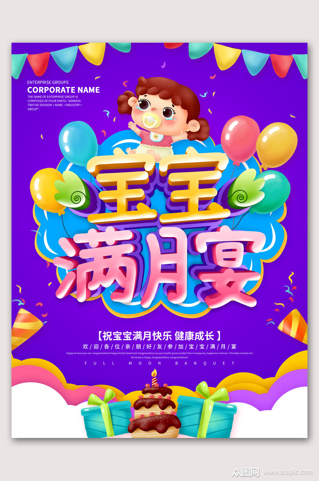 紫色宝宝满月宴生日海报