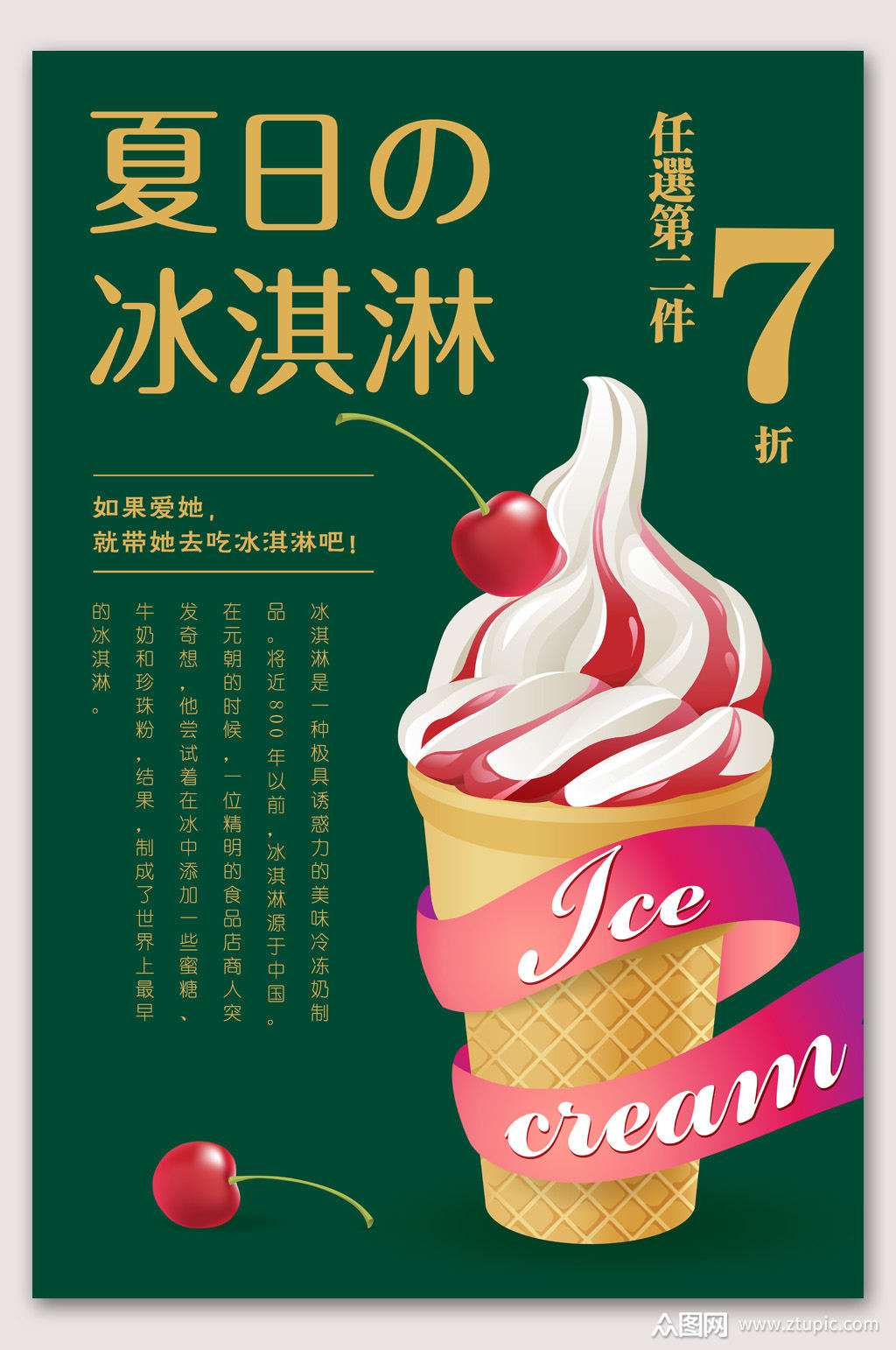 冰淇淋餐饮美食创意海报设计