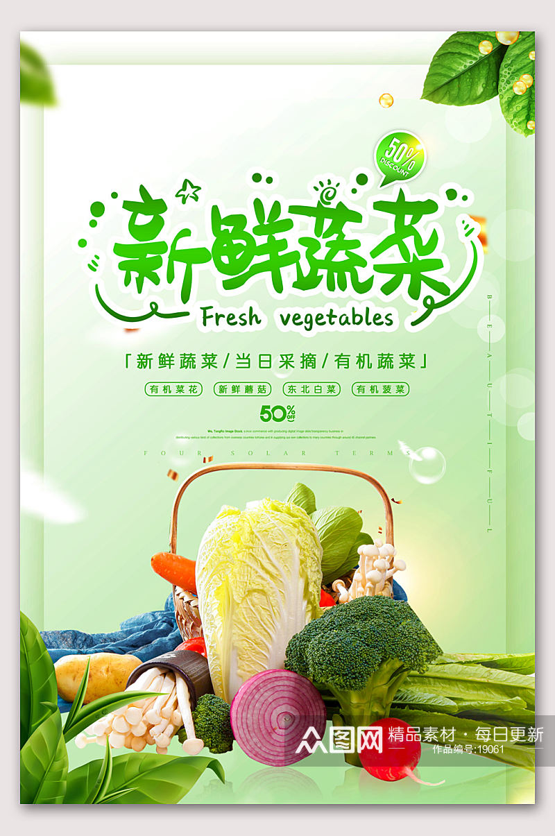 绿色清新新鲜蔬菜促销宣传素材