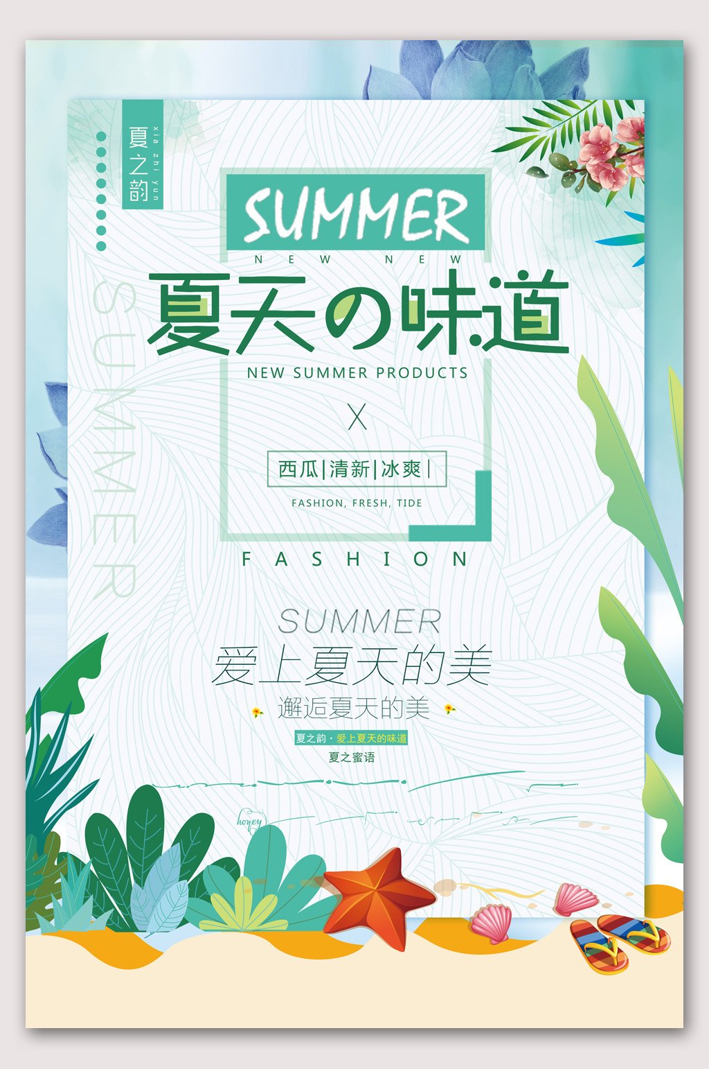夏天的味道小清新海报素材