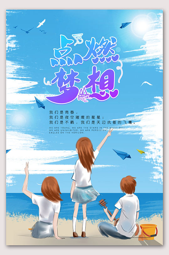 梦想海报专注梦想