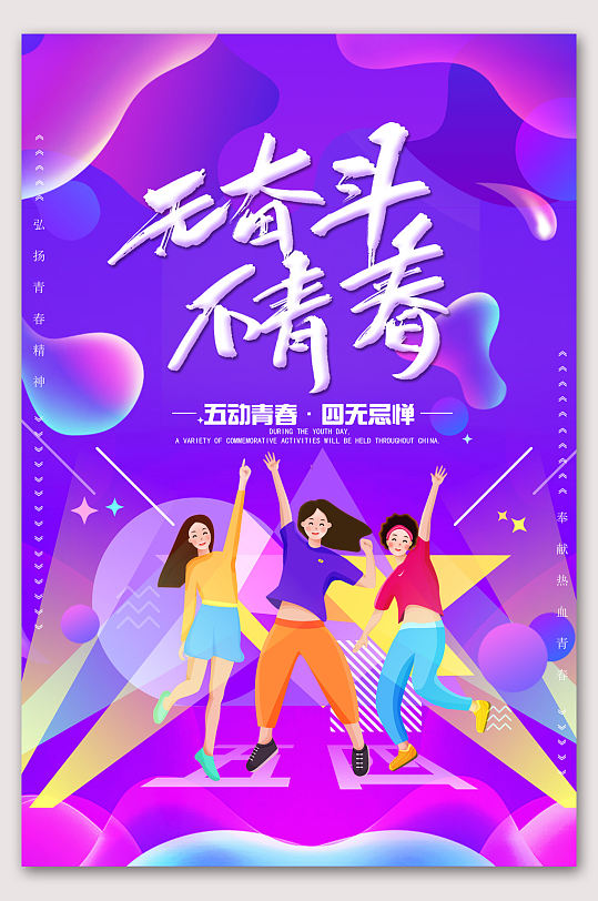 紫色无奋斗不青春五四青年节海报
