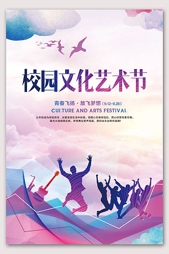 清新校园文化艺术节海报