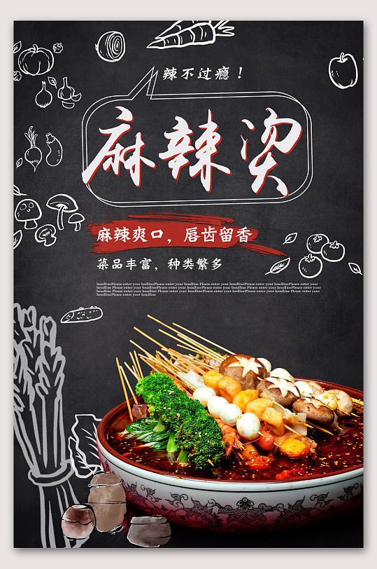 美味麻辣烫串串香海报